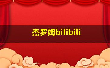 杰罗姆bilibili