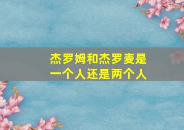 杰罗姆和杰罗麦是一个人还是两个人