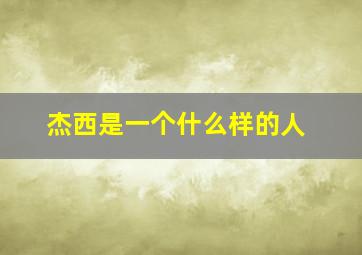 杰西是一个什么样的人