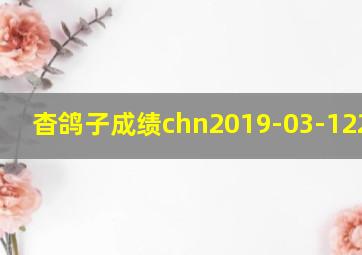 杳鸽子成绩chn2019-03-1223121