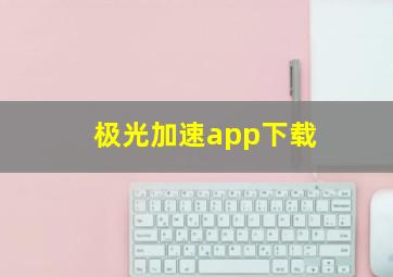 极光加速app下载