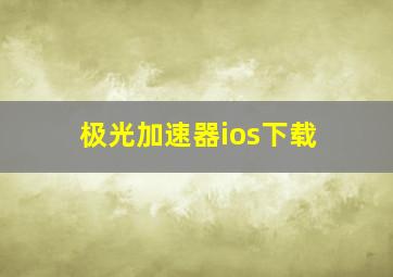 极光加速器ios下载