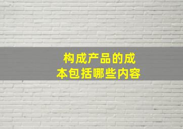 构成产品的成本包括哪些内容