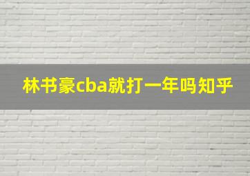 林书豪cba就打一年吗知乎