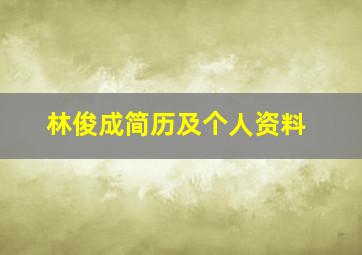 林俊成简历及个人资料