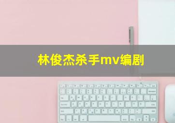 林俊杰杀手mv编剧