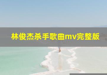 林俊杰杀手歌曲mv完整版