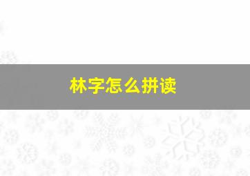 林字怎么拼读