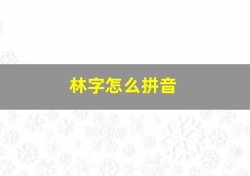 林字怎么拼音