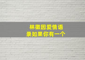 林徽因爱情语录如果你有一个