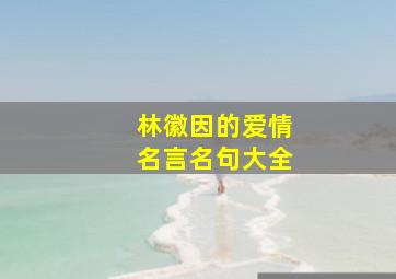 林徽因的爱情名言名句大全