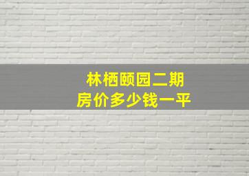 林栖颐园二期房价多少钱一平