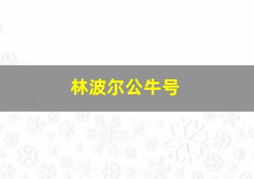 林波尔公牛号