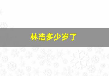 林浩多少岁了