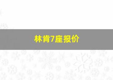 林肯7座报价