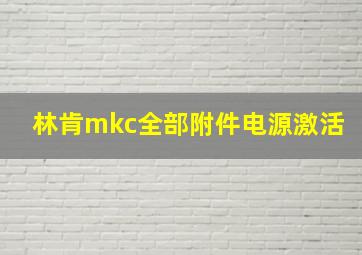 林肯mkc全部附件电源激活