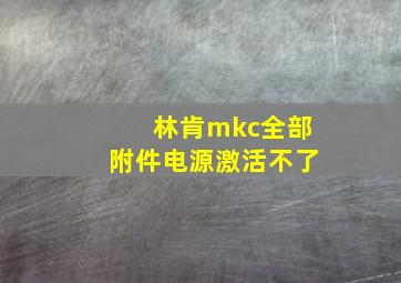 林肯mkc全部附件电源激活不了