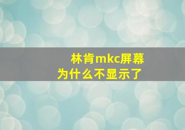 林肯mkc屏幕为什么不显示了