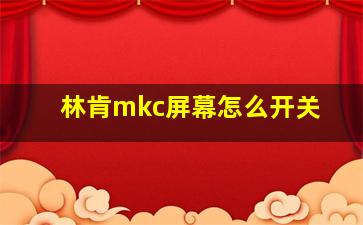 林肯mkc屏幕怎么开关