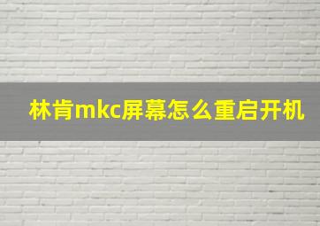 林肯mkc屏幕怎么重启开机