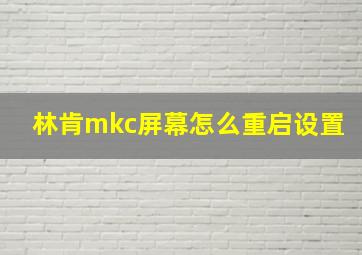 林肯mkc屏幕怎么重启设置