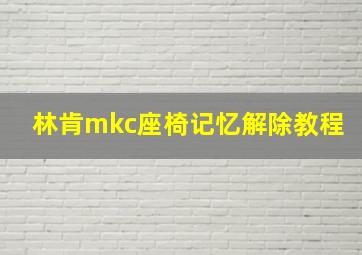 林肯mkc座椅记忆解除教程