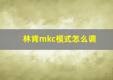 林肯mkc模式怎么调