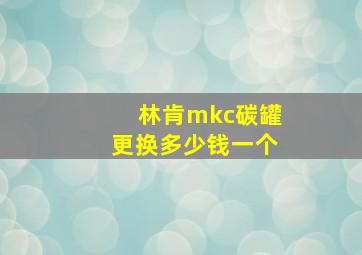 林肯mkc碳罐更换多少钱一个