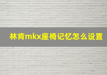 林肯mkx座椅记忆怎么设置