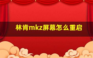 林肯mkz屏幕怎么重启