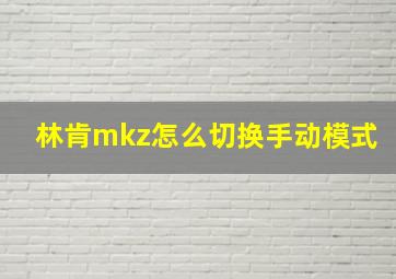 林肯mkz怎么切换手动模式