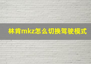 林肯mkz怎么切换驾驶模式