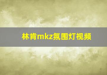 林肯mkz氛围灯视频