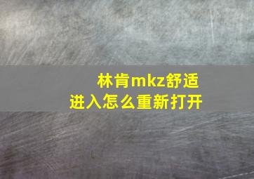 林肯mkz舒适进入怎么重新打开