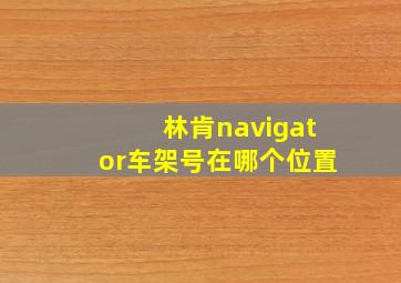 林肯navigator车架号在哪个位置