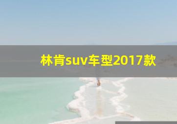 林肯suv车型2017款