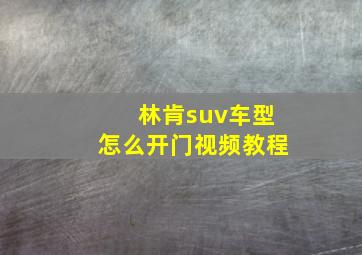 林肯suv车型怎么开门视频教程