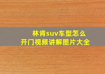 林肯suv车型怎么开门视频讲解图片大全