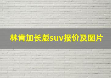 林肯加长版suv报价及图片