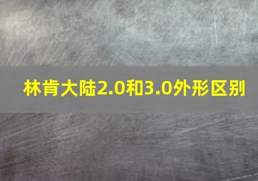 林肯大陆2.0和3.0外形区别