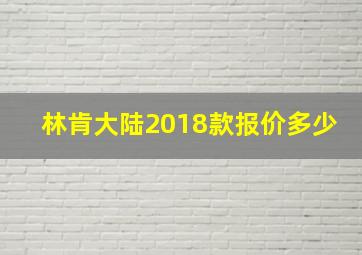 林肯大陆2018款报价多少