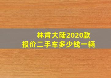 林肯大陆2020款报价二手车多少钱一辆