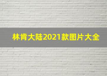 林肯大陆2021款图片大全