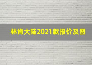 林肯大陆2021款报价及图