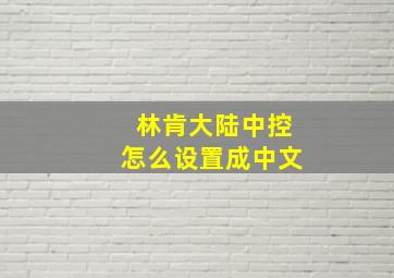 林肯大陆中控怎么设置成中文