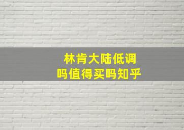 林肯大陆低调吗值得买吗知乎