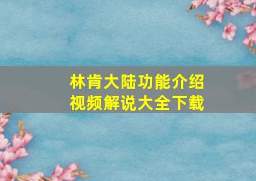 林肯大陆功能介绍视频解说大全下载