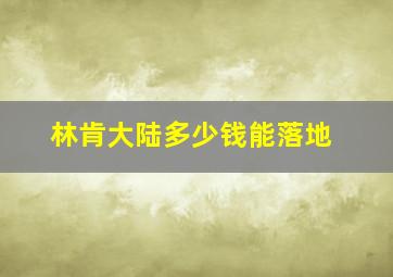 林肯大陆多少钱能落地