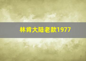 林肯大陆老款1977