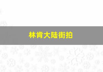 林肯大陆街拍